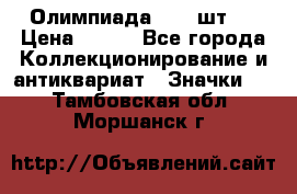 10.1) Олимпиада  ( 2 шт ) › Цена ­ 900 - Все города Коллекционирование и антиквариат » Значки   . Тамбовская обл.,Моршанск г.